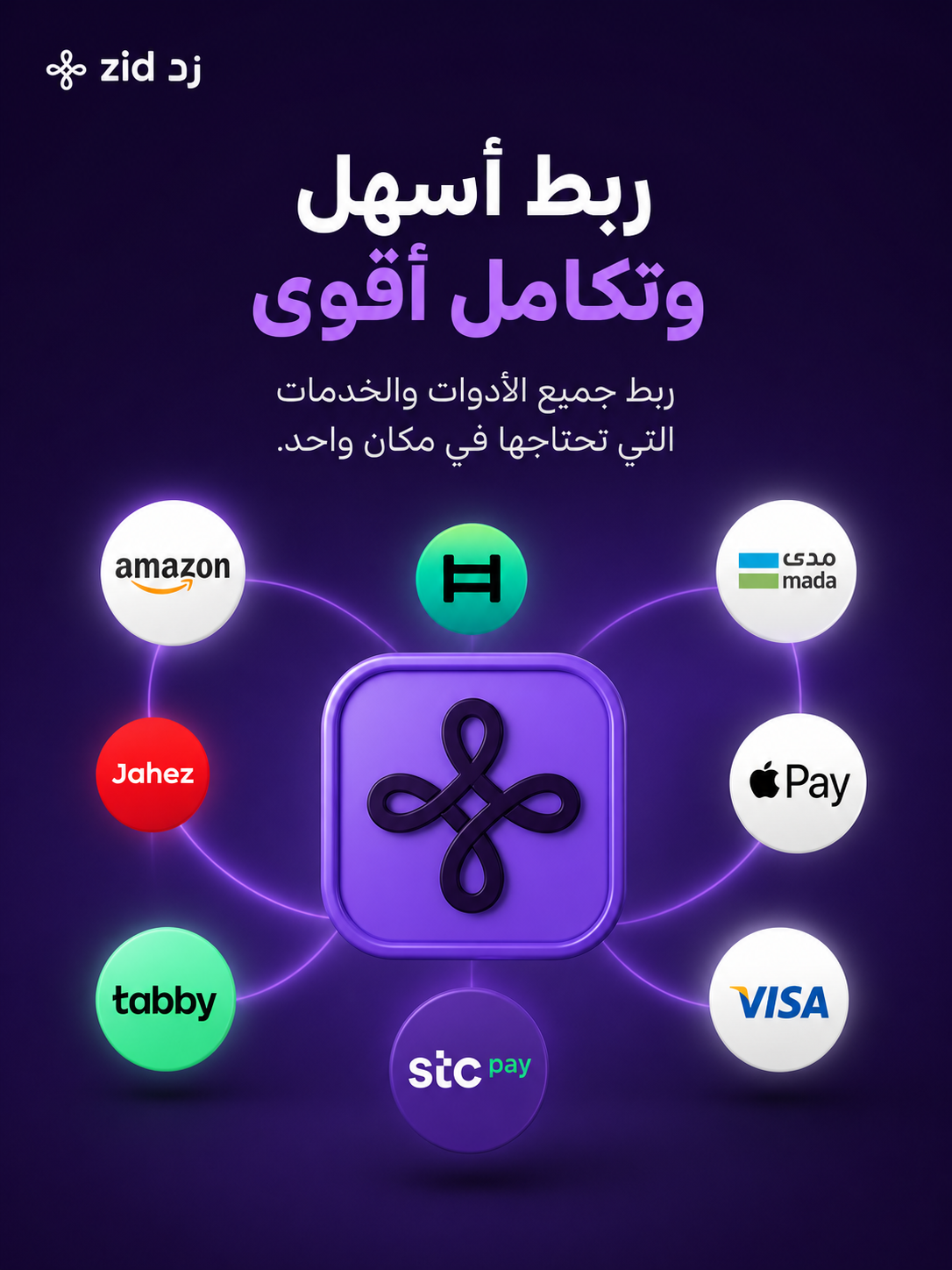 زد — ربط أسهل وتكامل أقوى