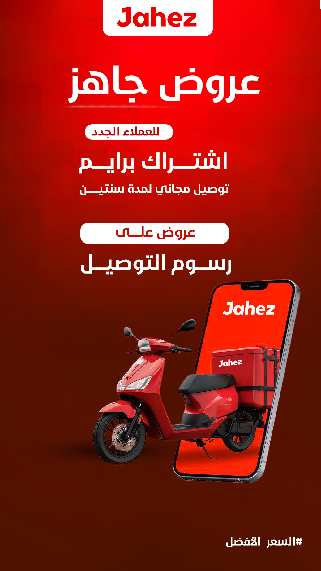 جاهز — عروض جاهز على رسوم التوصيل
