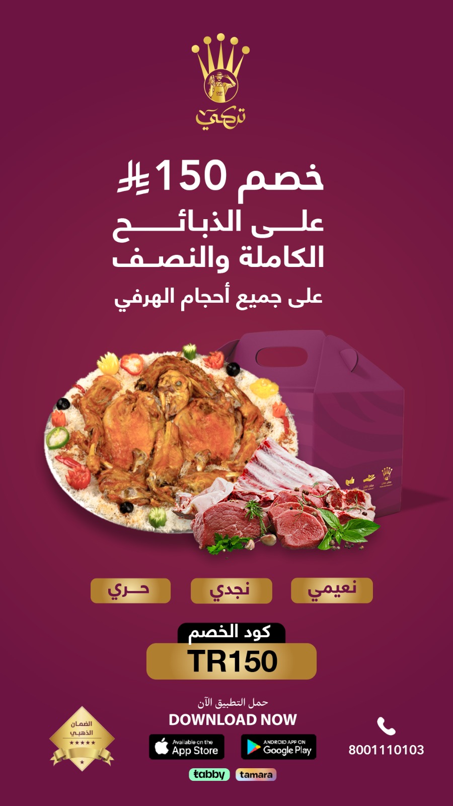 تركي للذبايح — خصم 150 ريال على الذبائح