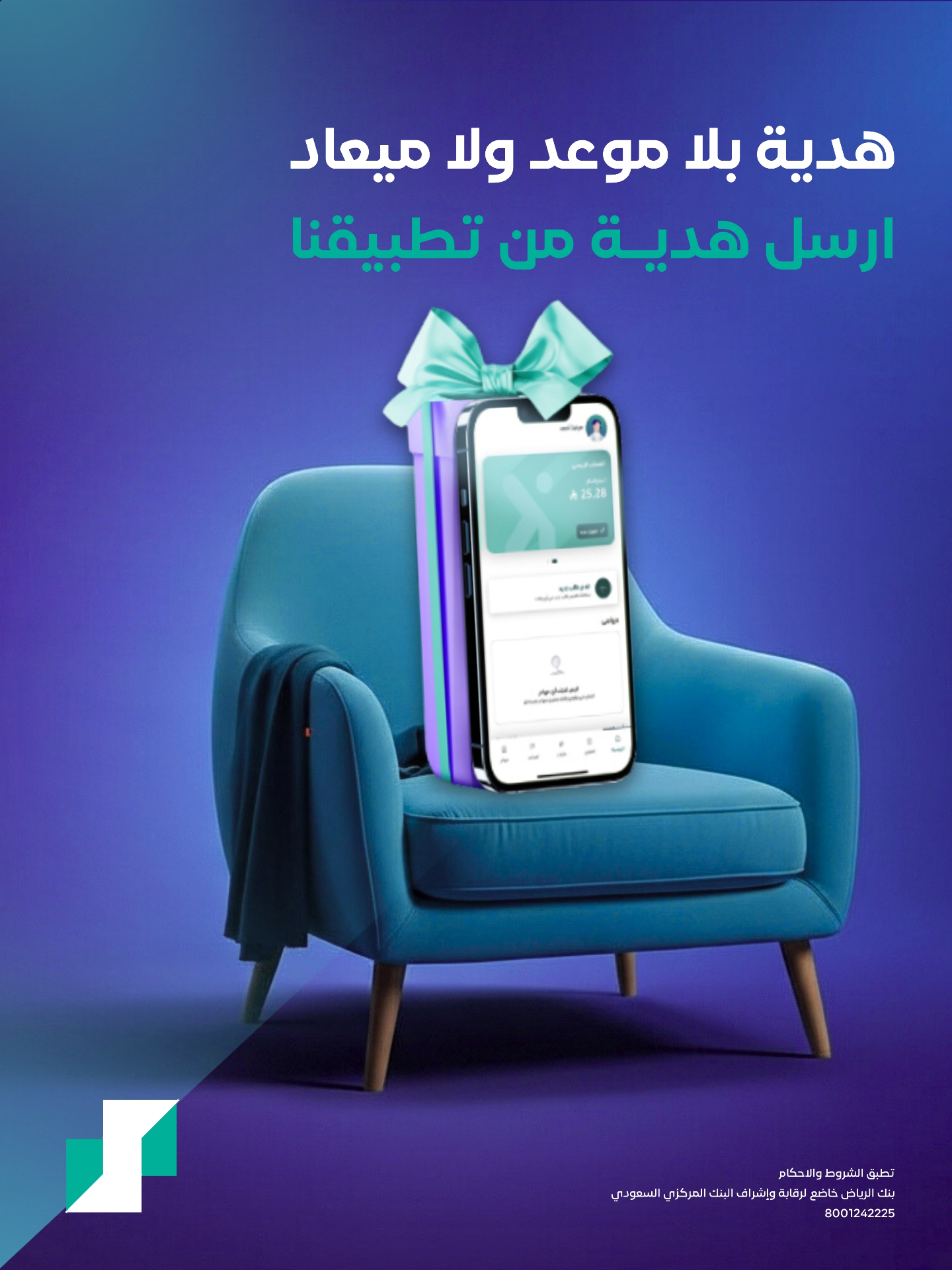 بنك الرياض — أرسل هدية من تطبيقنا