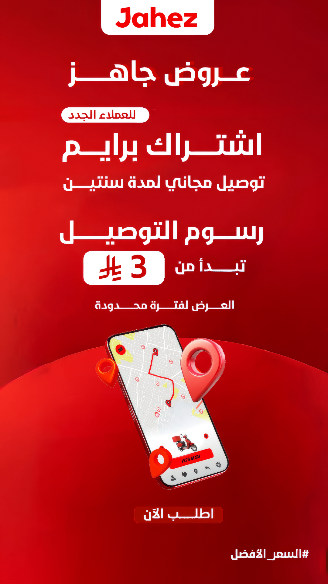 جاهز — عروض جاهز رسوم توصيل تبدأ من 3 ريال