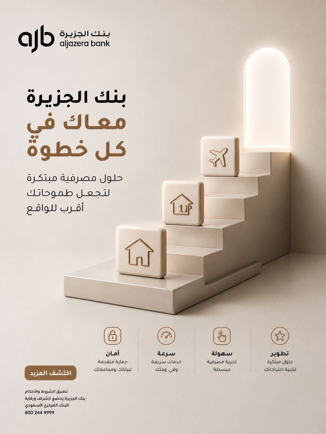 بنك الجزيرة — معاك في كل خطوة