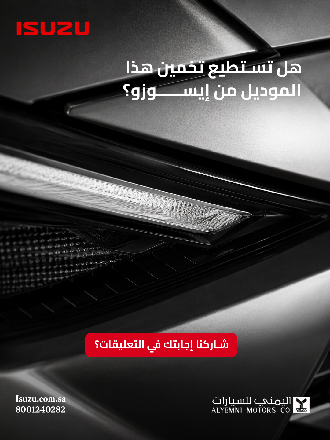 ISUZU — هل تستطيع تخمين هذا الموديل؟