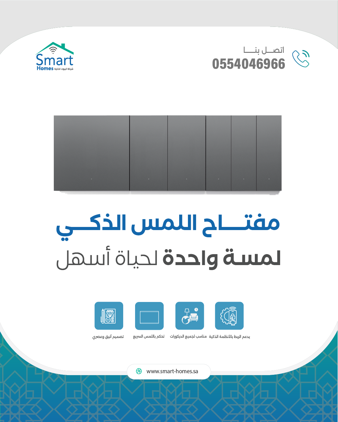Smart Homes — مفتاح اللمس الذكي