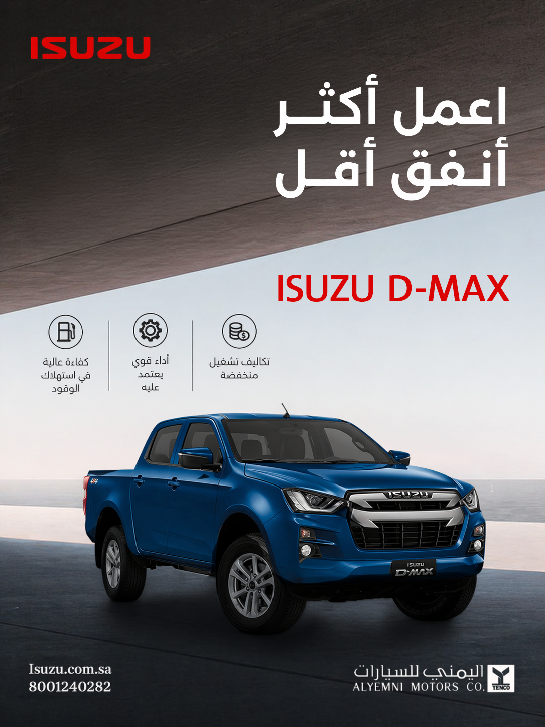 ISUZU D-MAX — اعمل أكثر، أنفق أقل