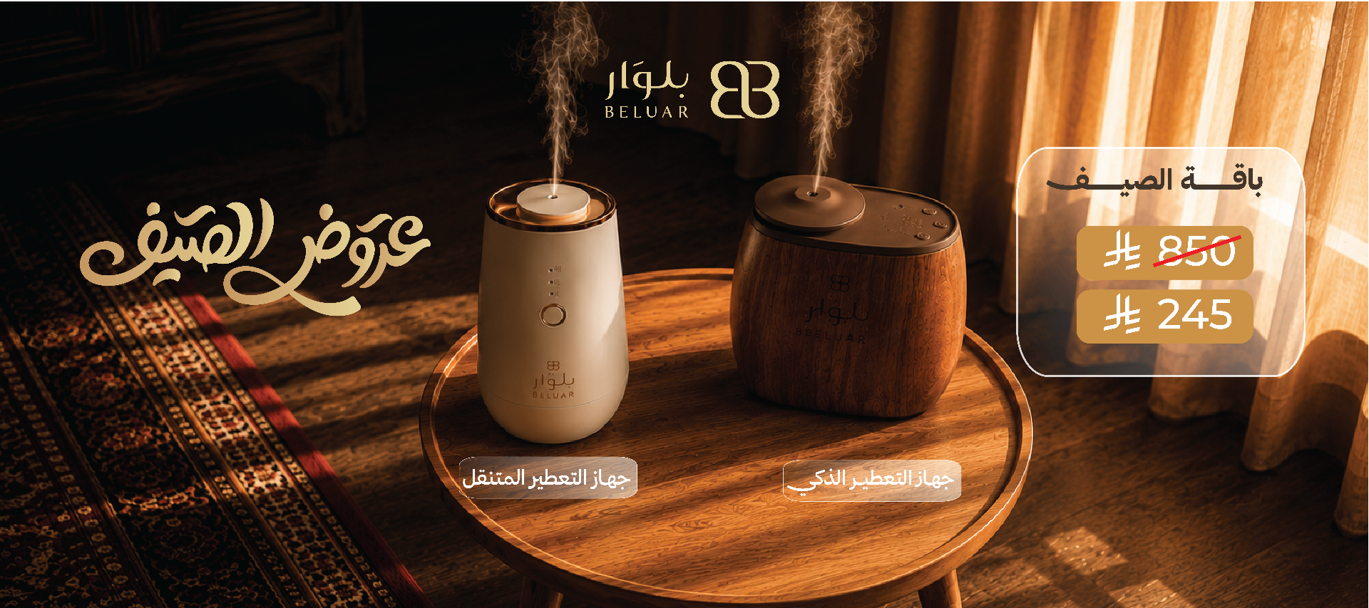 بلوار — باقة الصيف بـ 245 ريال