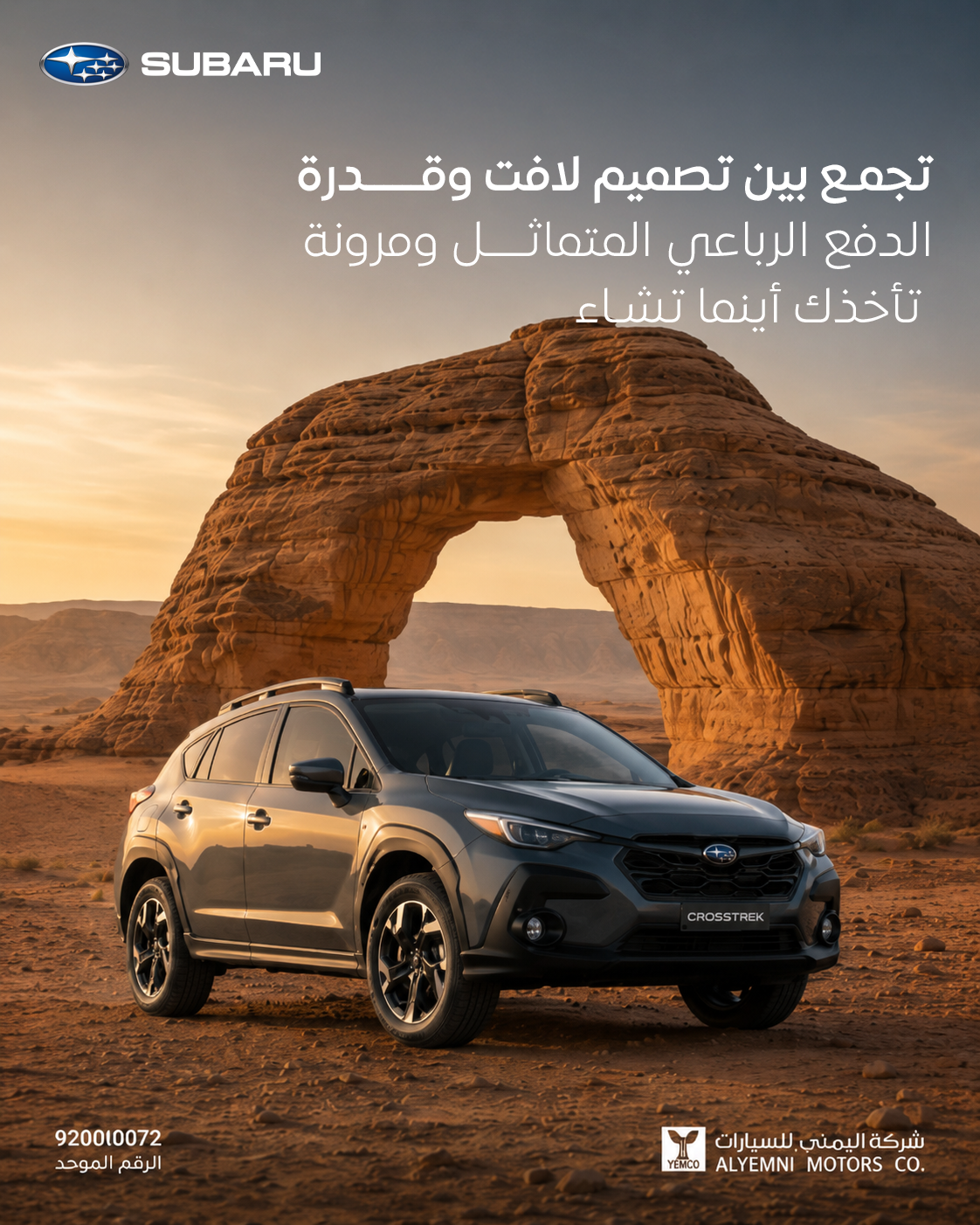 SUBARU CROSSTREK — تصميم لافت وقدرة تأخذك أينما تشاء
