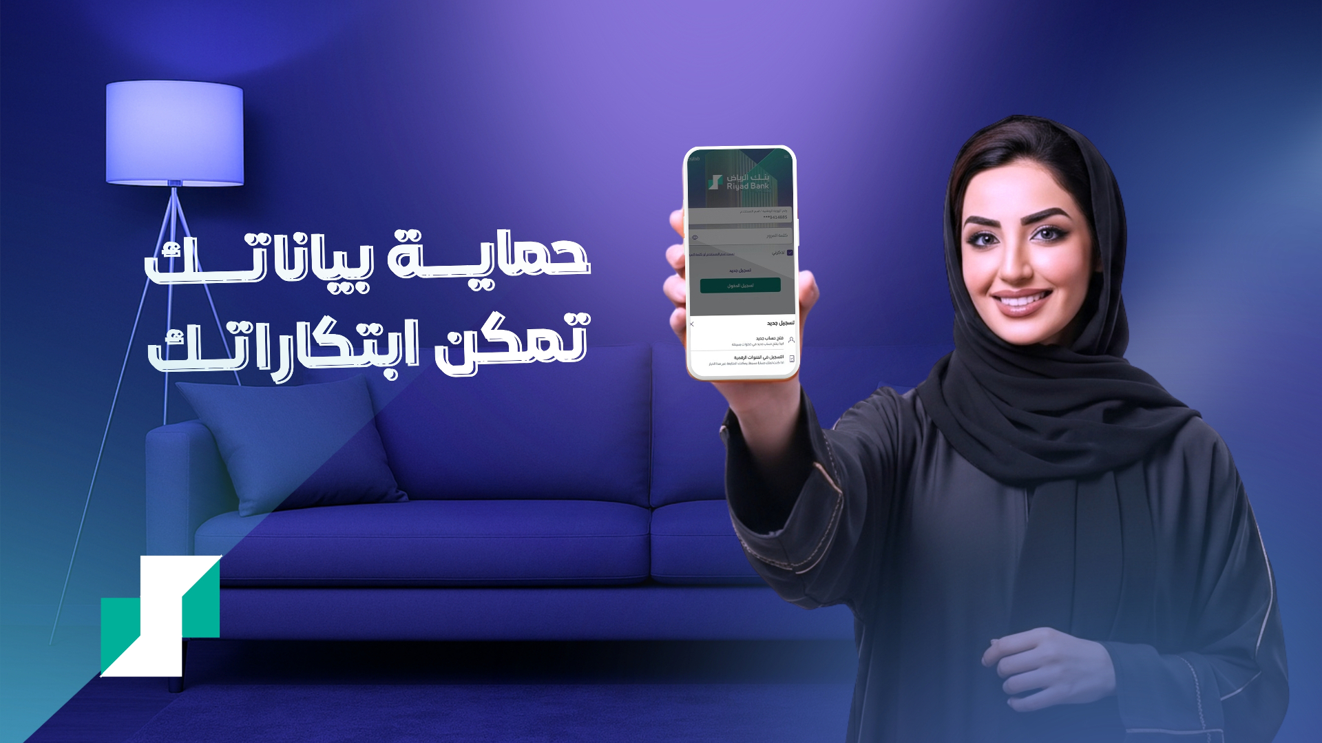 بنك الرياض — حماية بياناتك تمكن ابتكاراتك