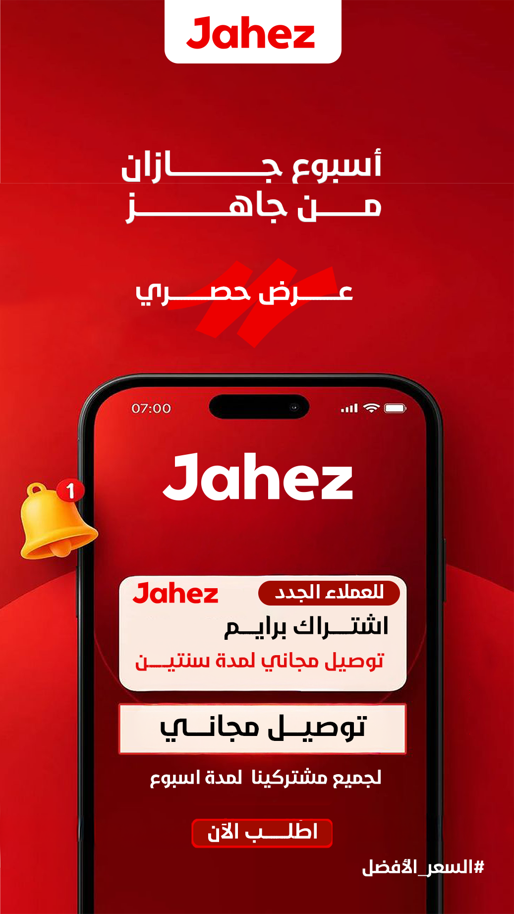 جاهز — عرض حصري اشتراك برايم