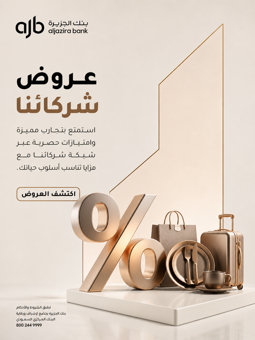 بنك الجزيرة — عروض شركائنا