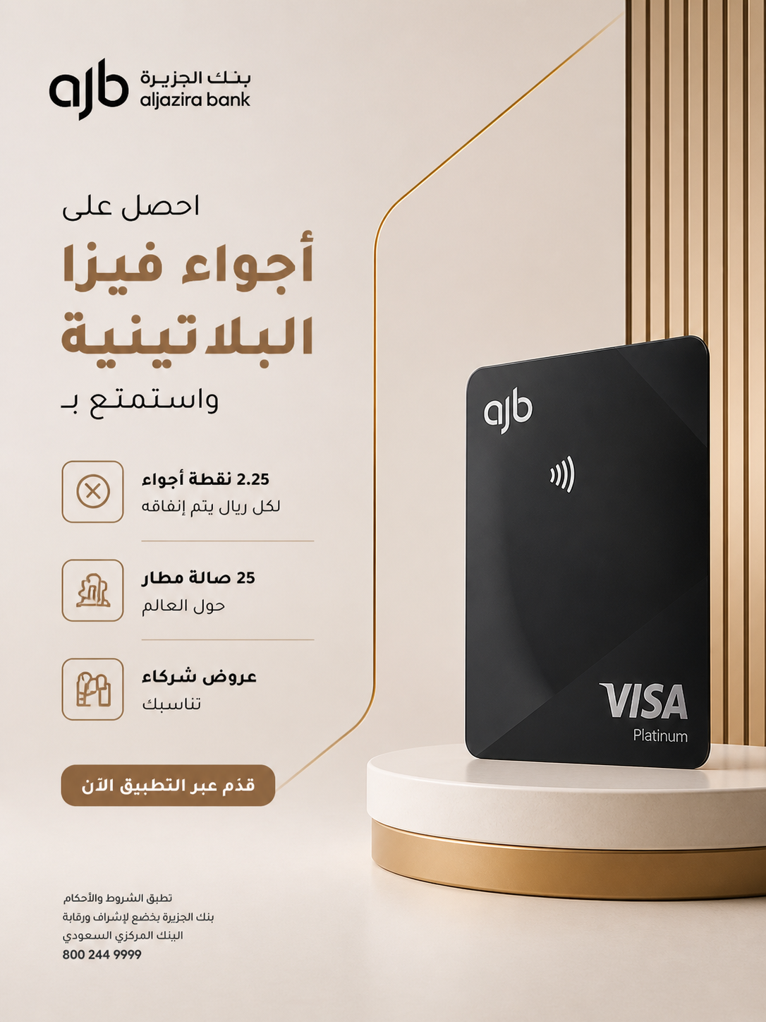 بنك الجزيرة — فيزا البلاتينية