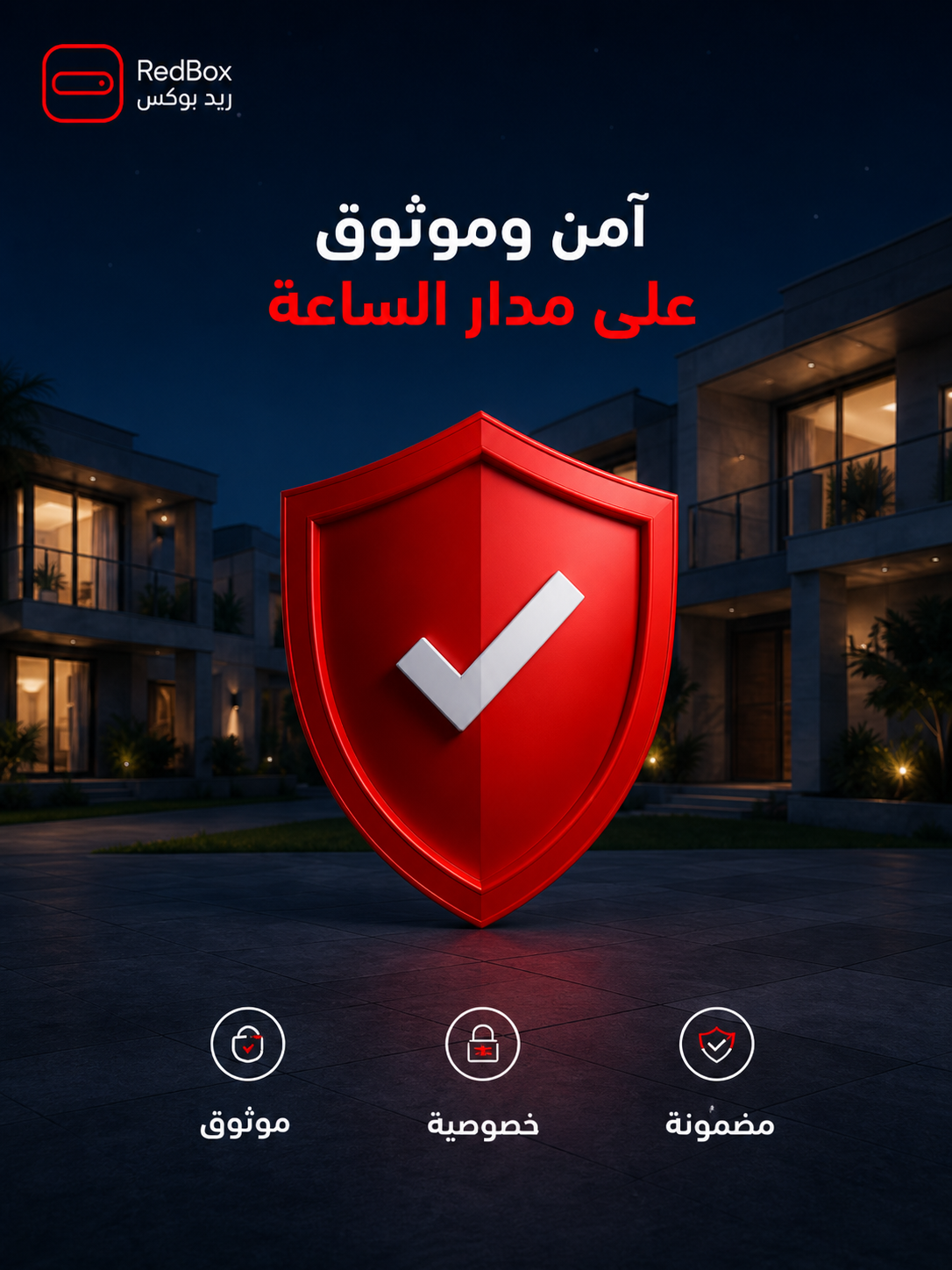 ريد بوكس — آمن وموثوق