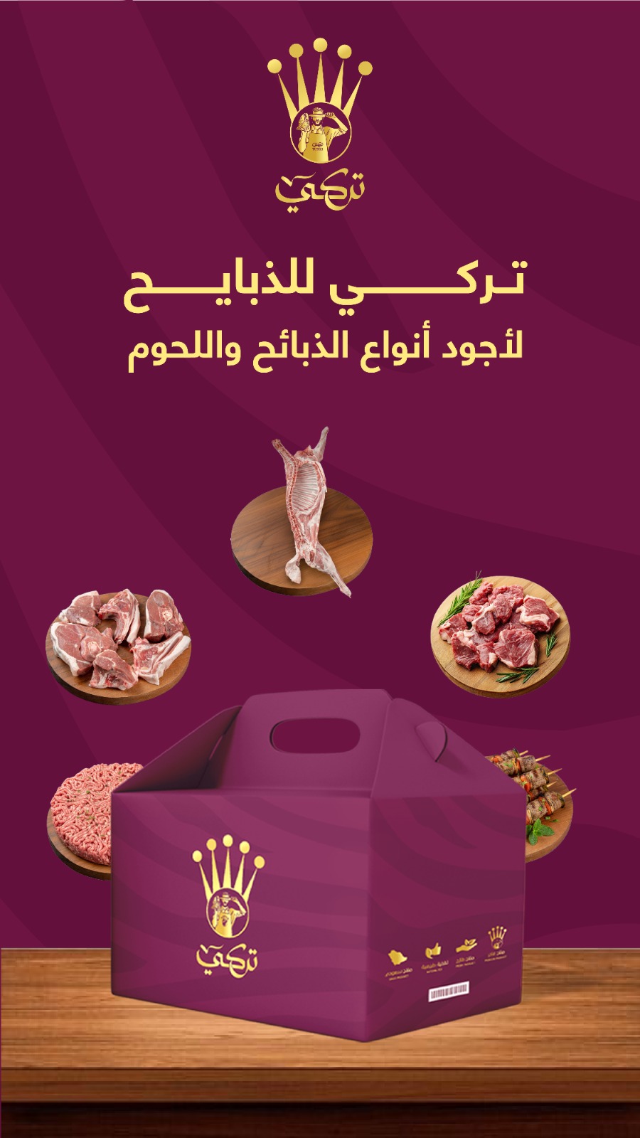 تركي للذبايح — لأجود أنواع الذبائح واللحوم
