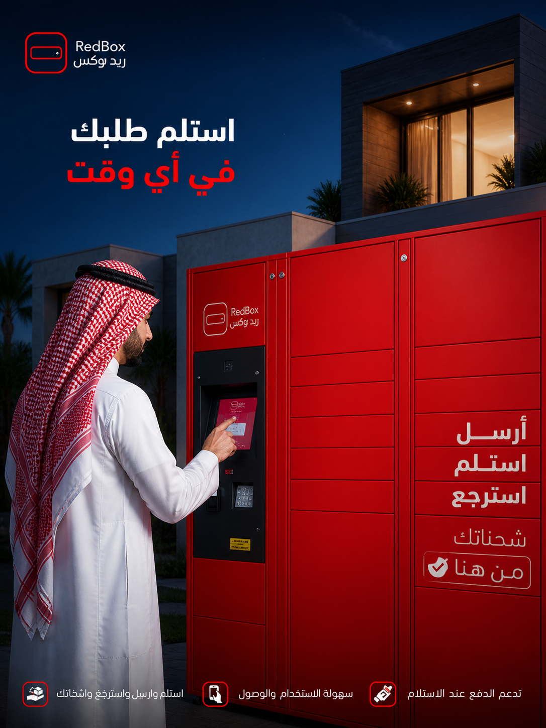 ريد بوكس — استلم طلبك