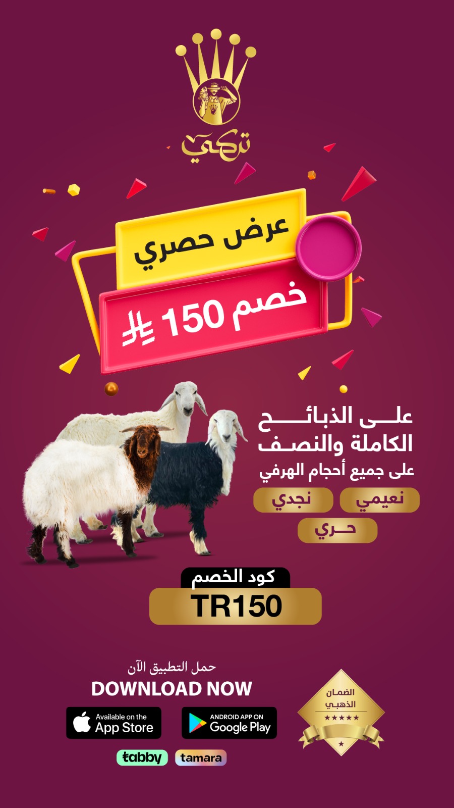 تركي للذبايح — عرض حصري خصم 150 ريال