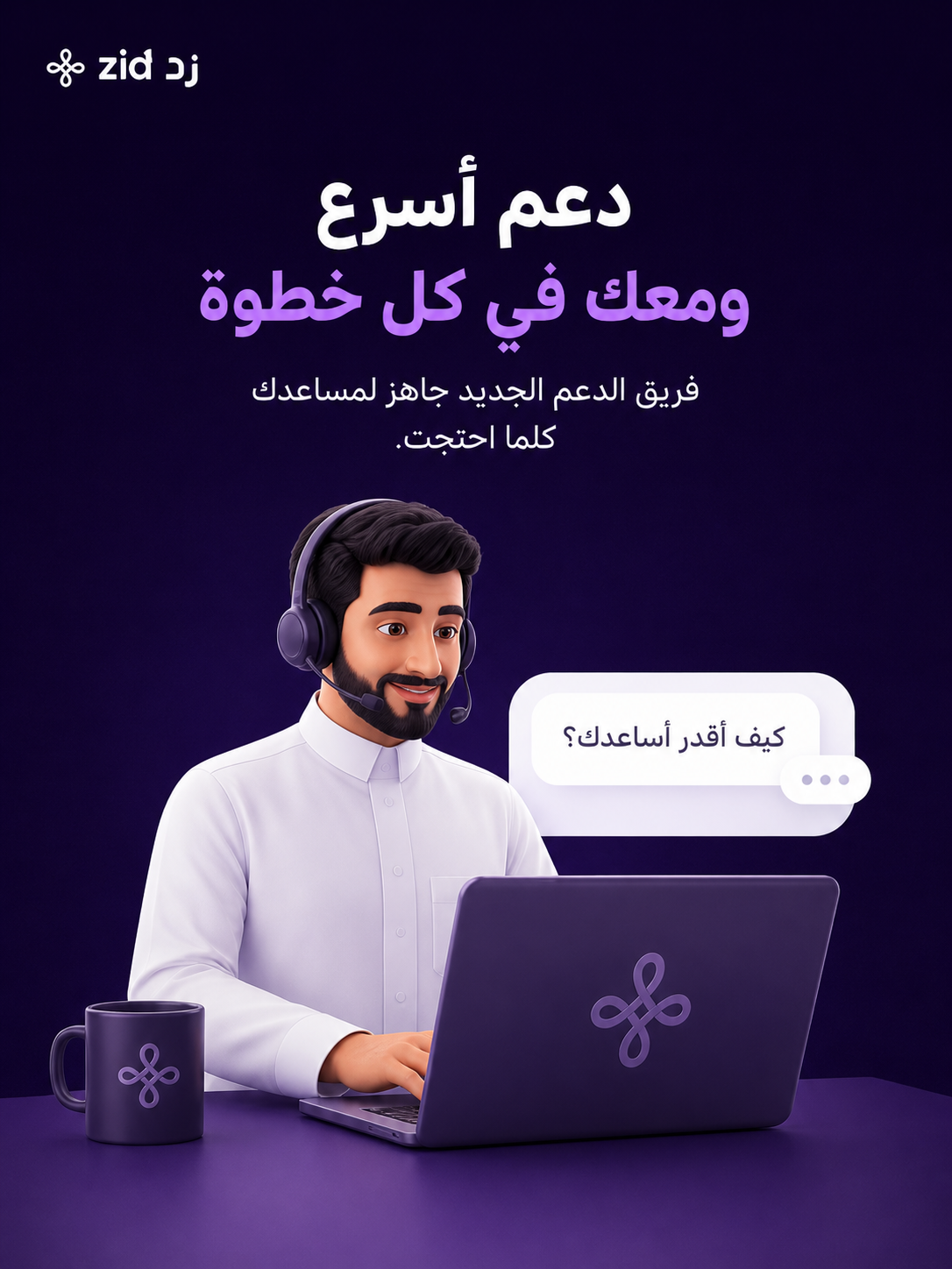 زد — دعم أسرع ومعك في كل خطوة
