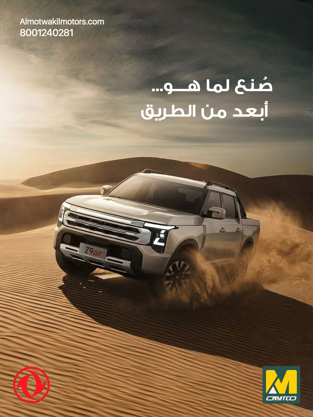 المتوكل موتورز — صُنع لما هو أبعد من الطريق