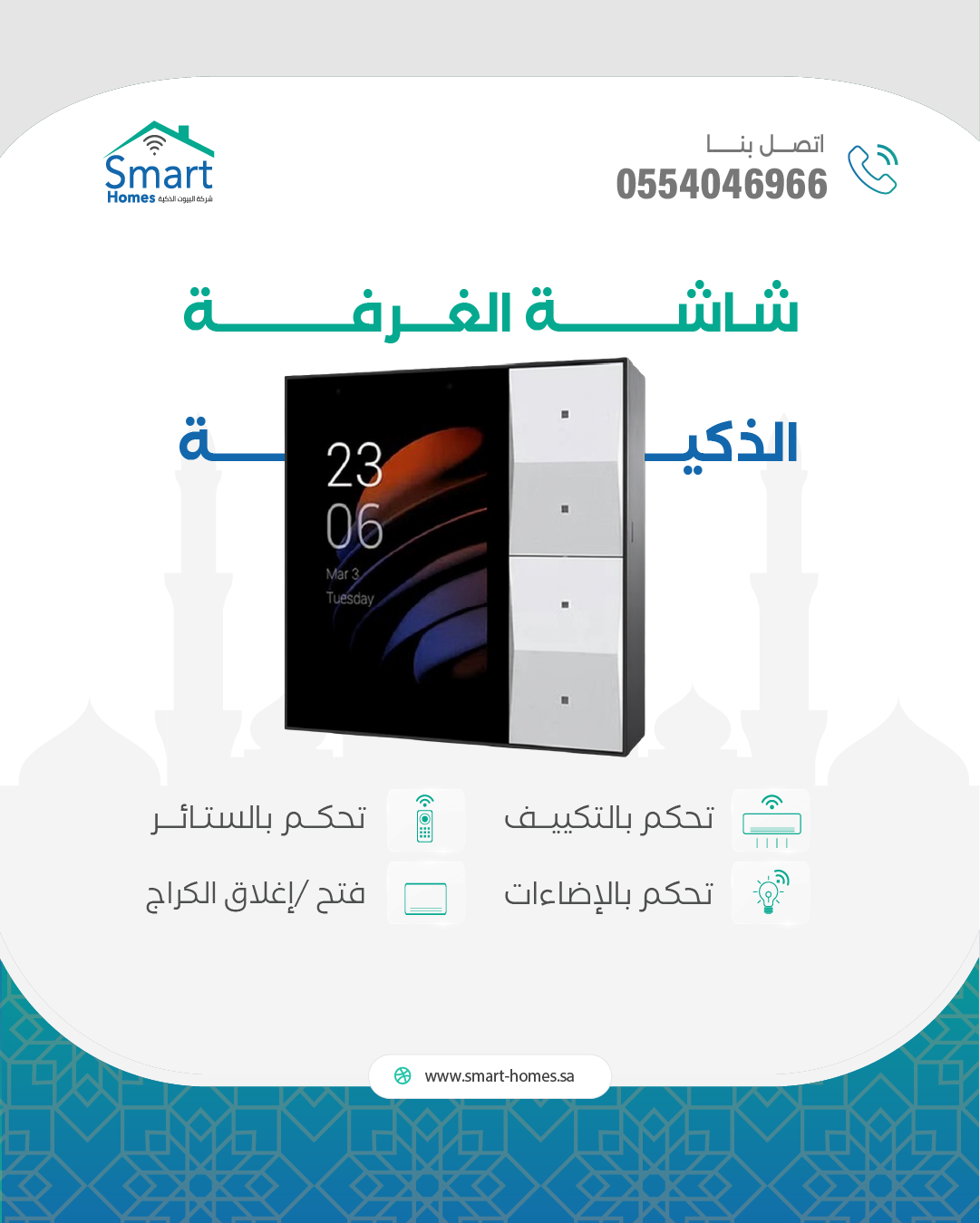 Smart Homes — شاشة الغرفة الذكية