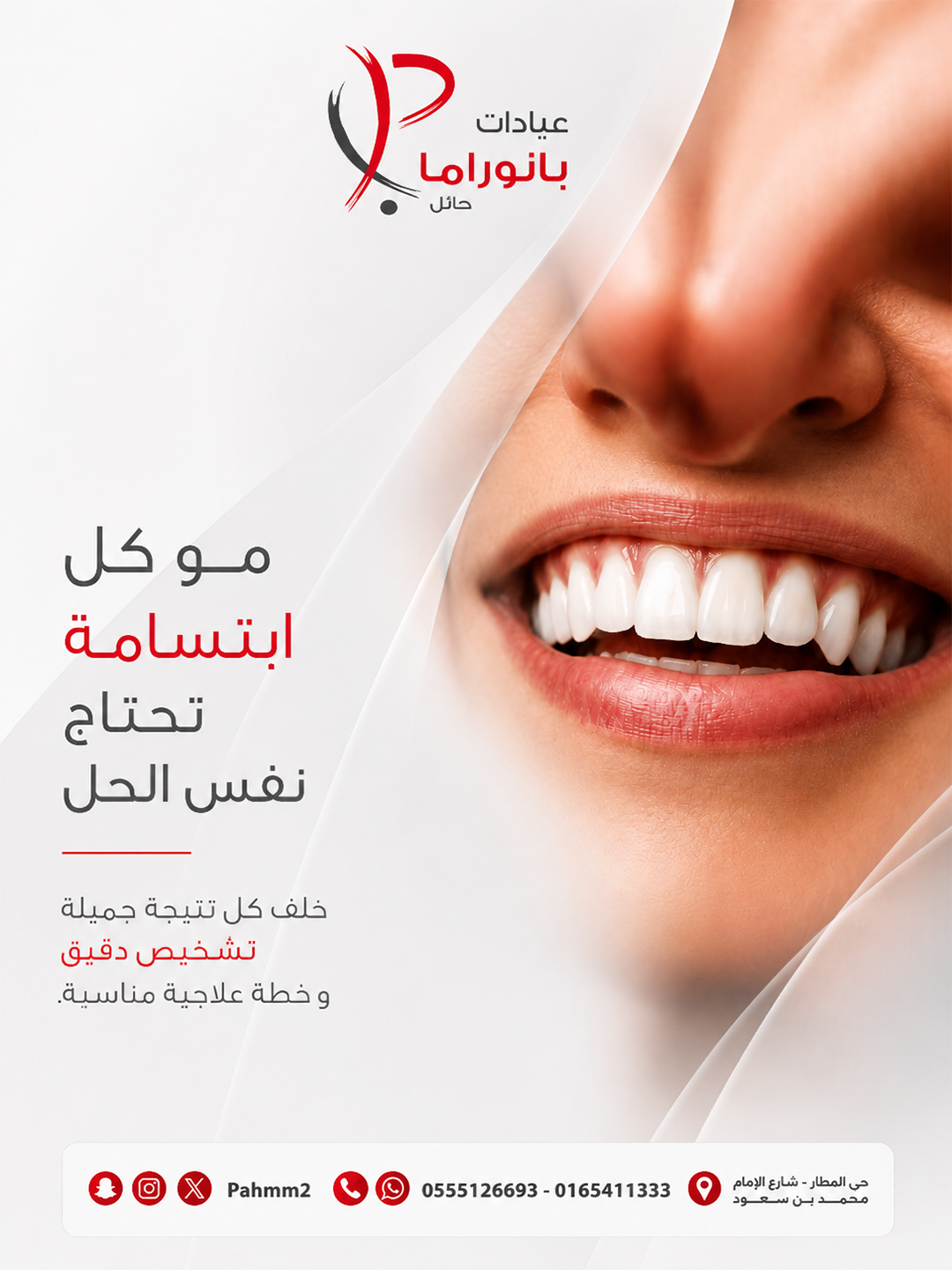 عيادات بانوراما — كل ابتسامة تحتاج نفس الحل