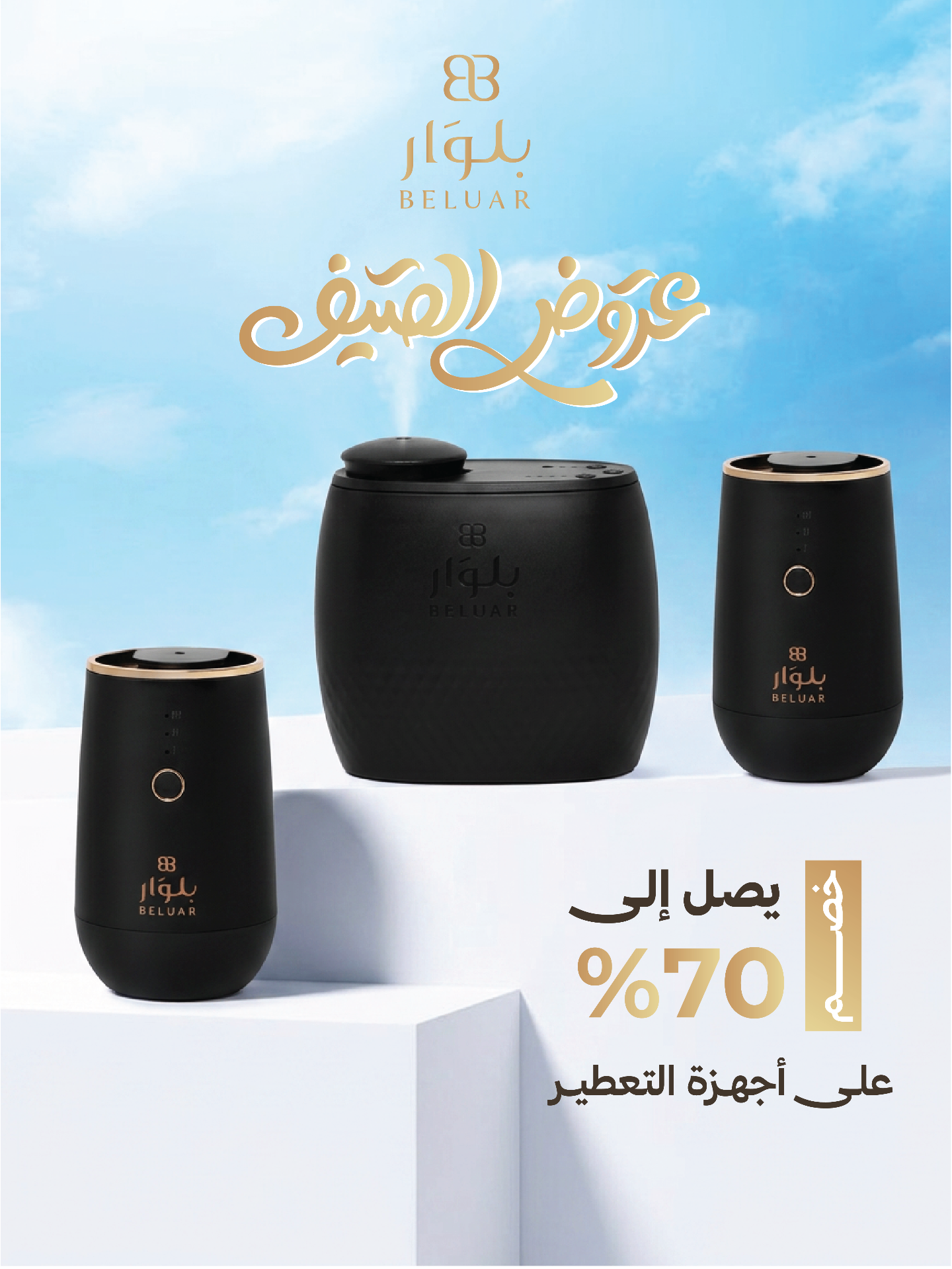 بلوار — عروض الصيف حتى 70%