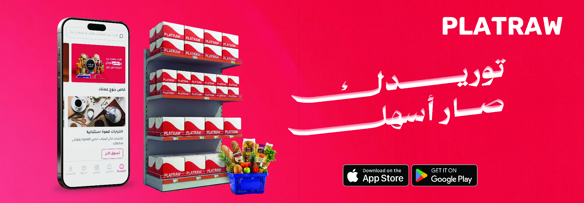 PLATRAW — توريدك صار أسهل