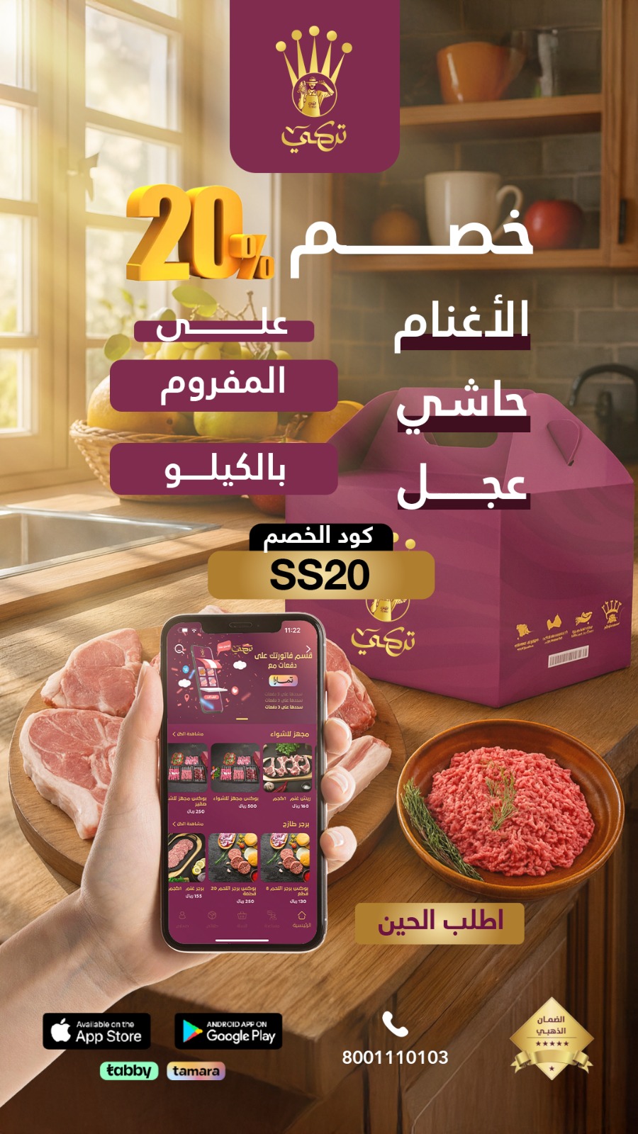 تركي للذبايح — خصم 20% اطلب الحين