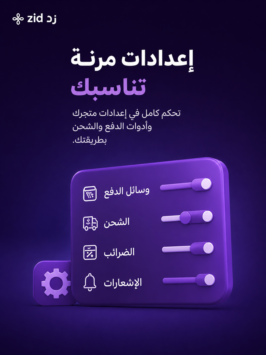 زد — إعدادات مرنة تناسبك