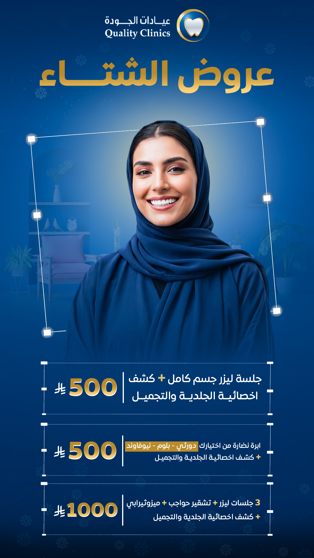 عيادات الجودة — عروض الشتاء ابتسامة مشرقة