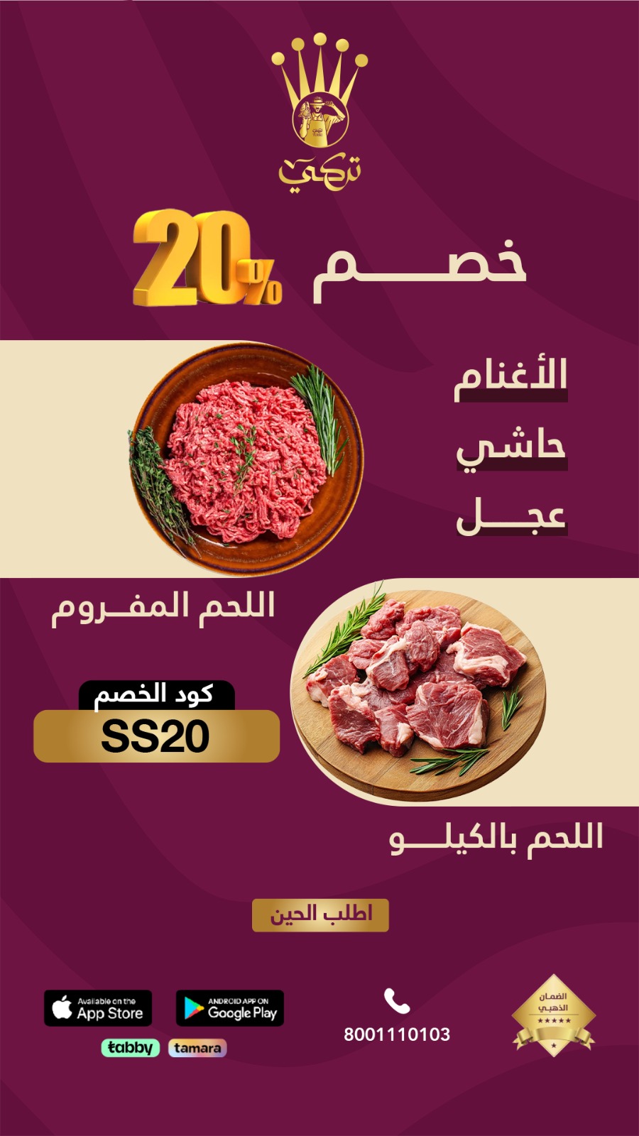 تركي للذبايح — خصم 20% على اللحوم