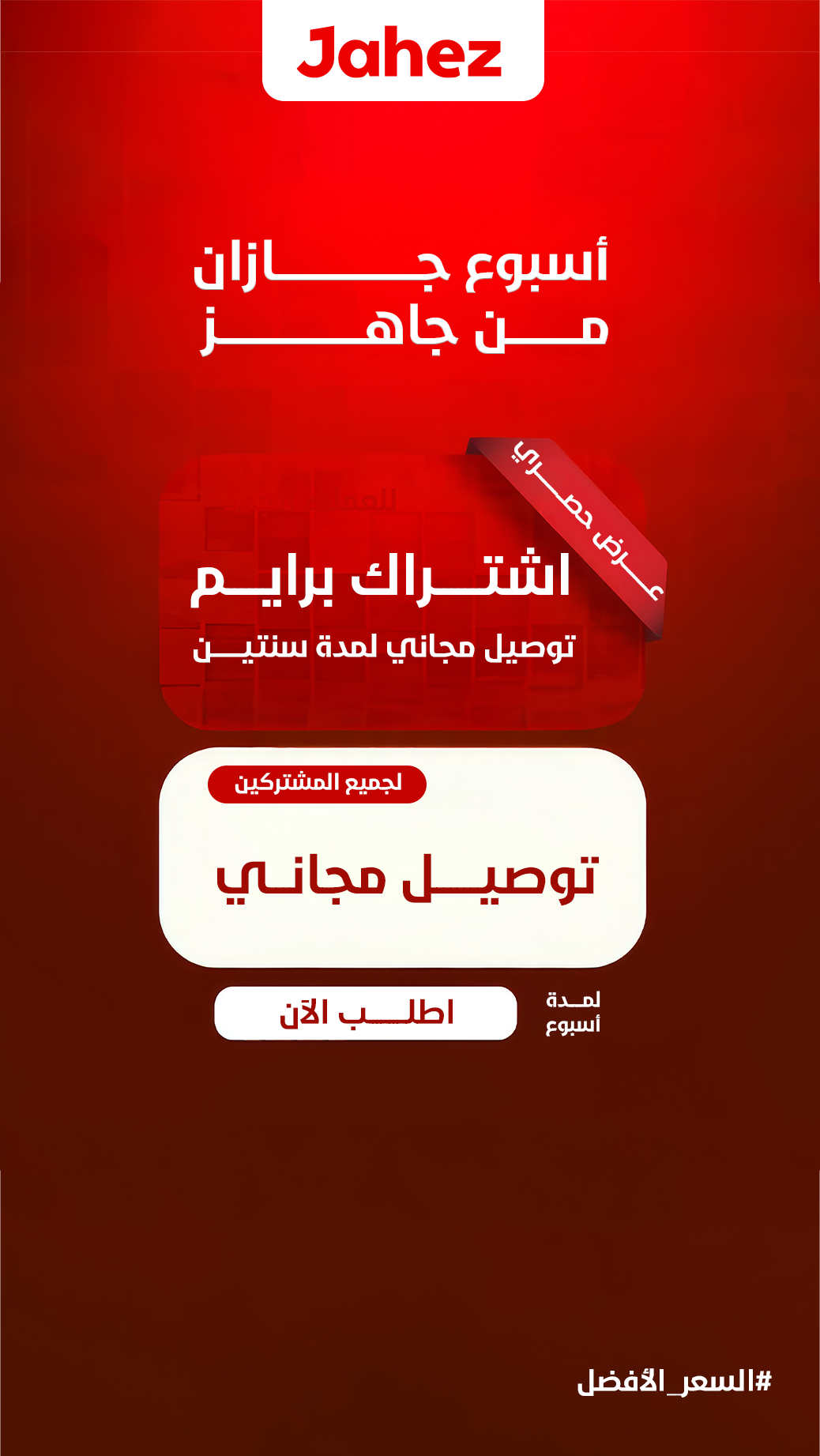 جاهز — أسبوع جازان توصيل مجاني