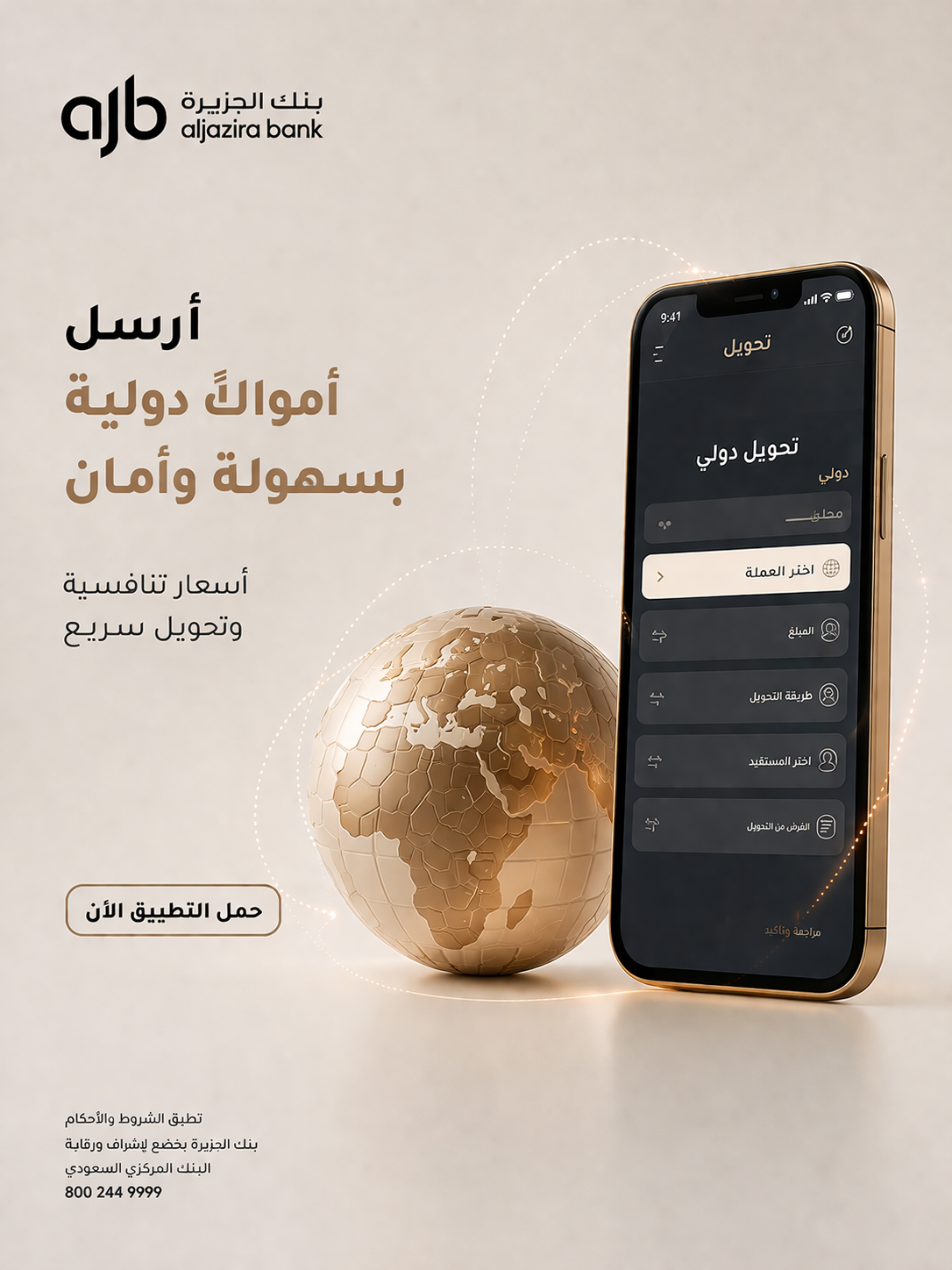 بنك الجزيرة — التحويلات الدولية