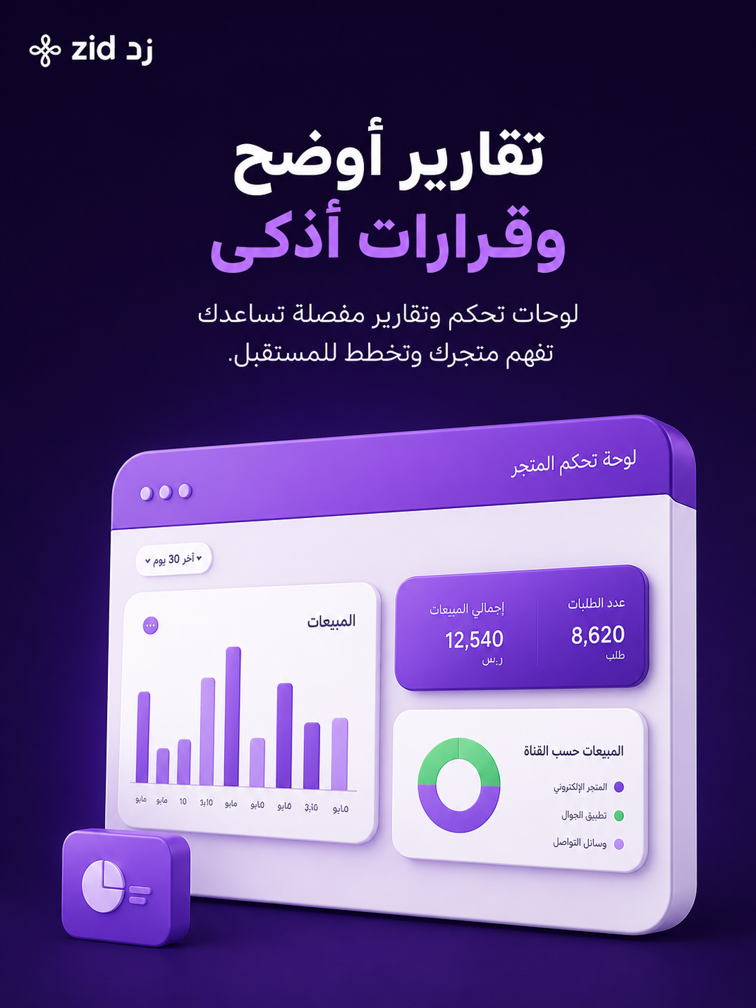 زد — تقارير أوضح وقرارات أذكى