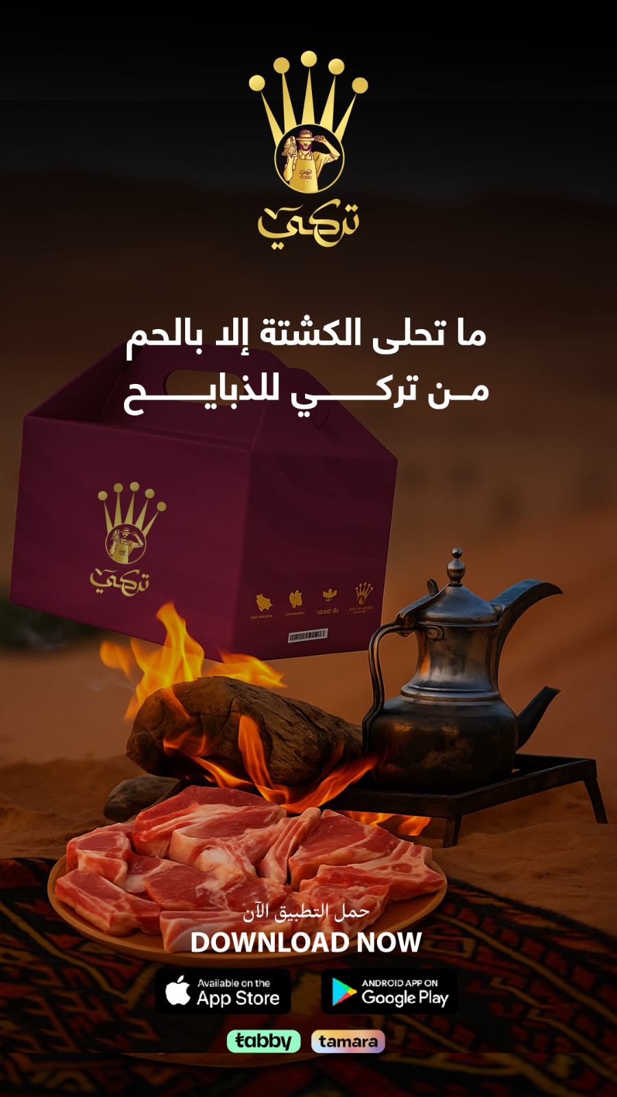 تركي للذبايح — ما تحلى الكشتة إلا باللحم