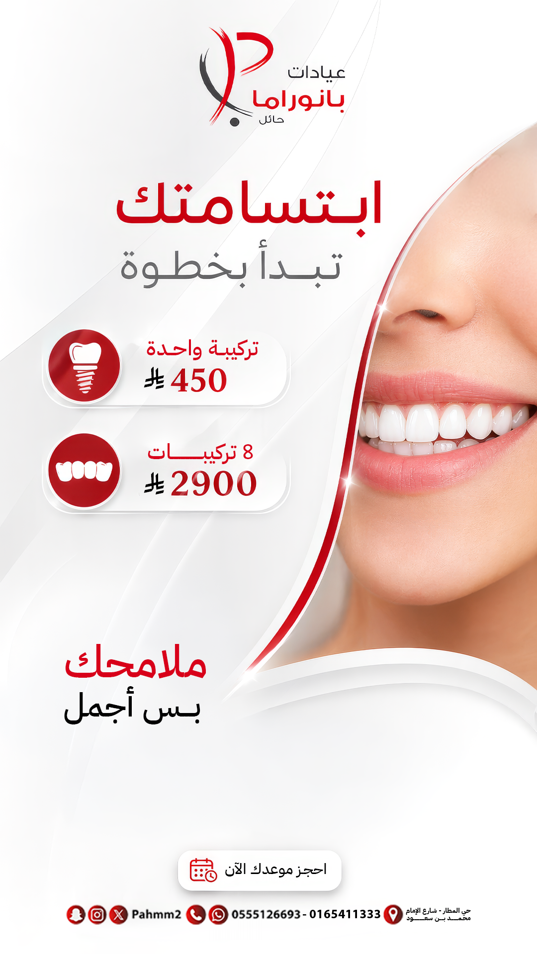 عيادات بانوراما — ابتسامتك تبدأ بخطوة