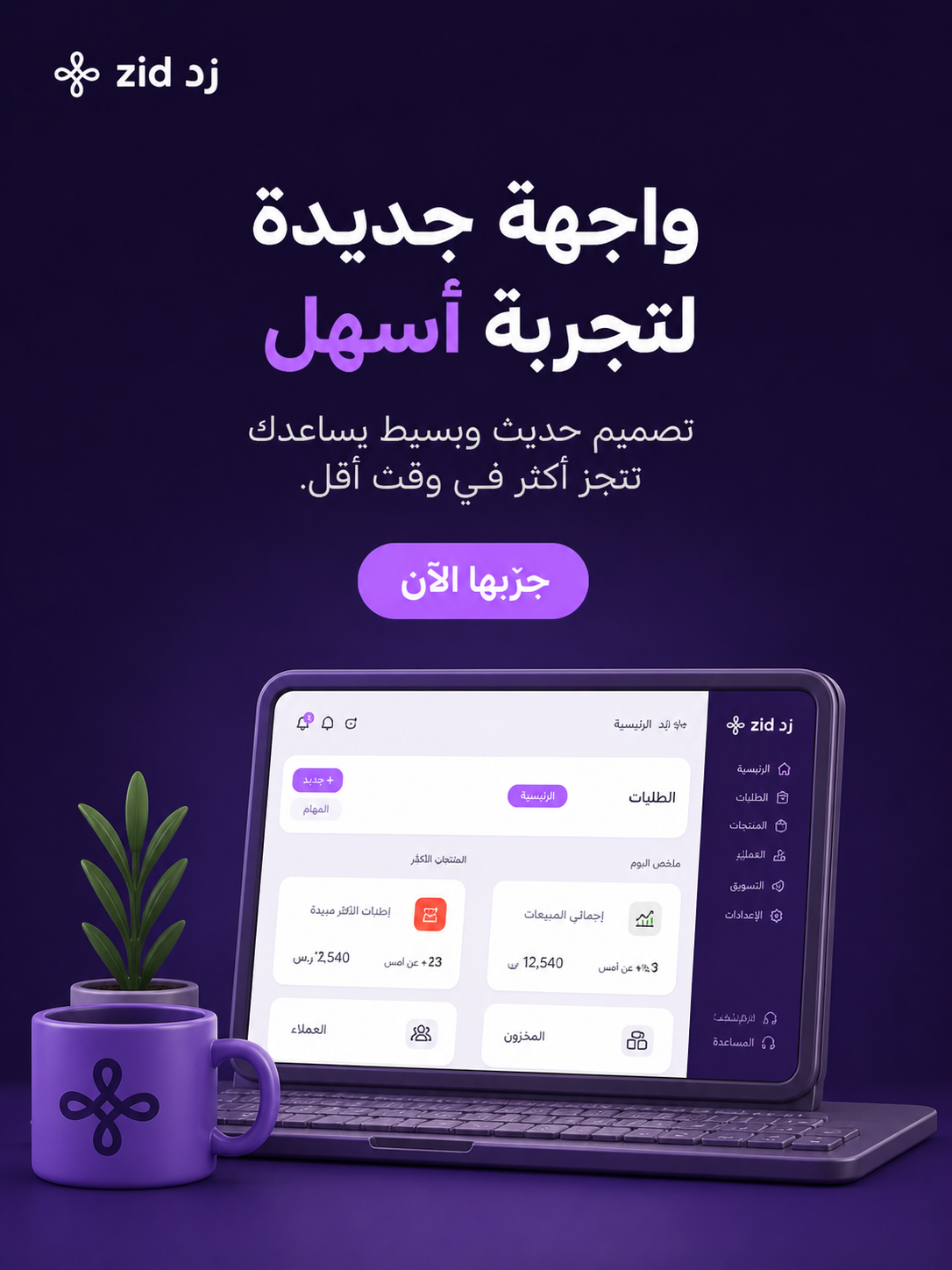 زد — واجهة جديدة لتجربة أسهل