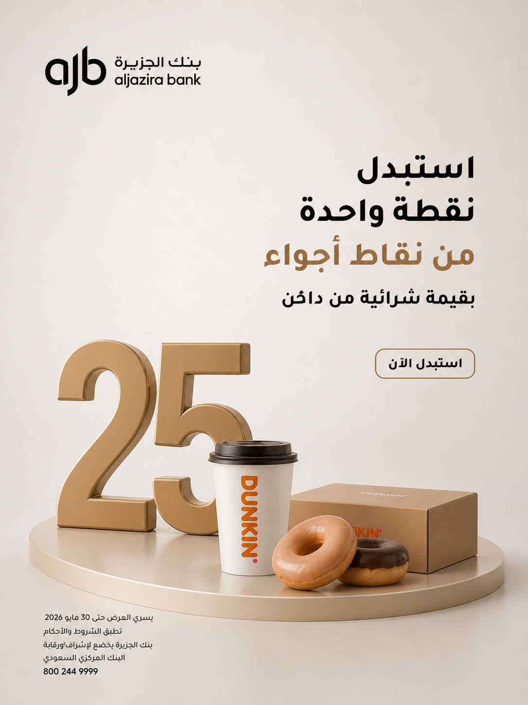 بنك الجزيرة — استبدل نقاط أجواء