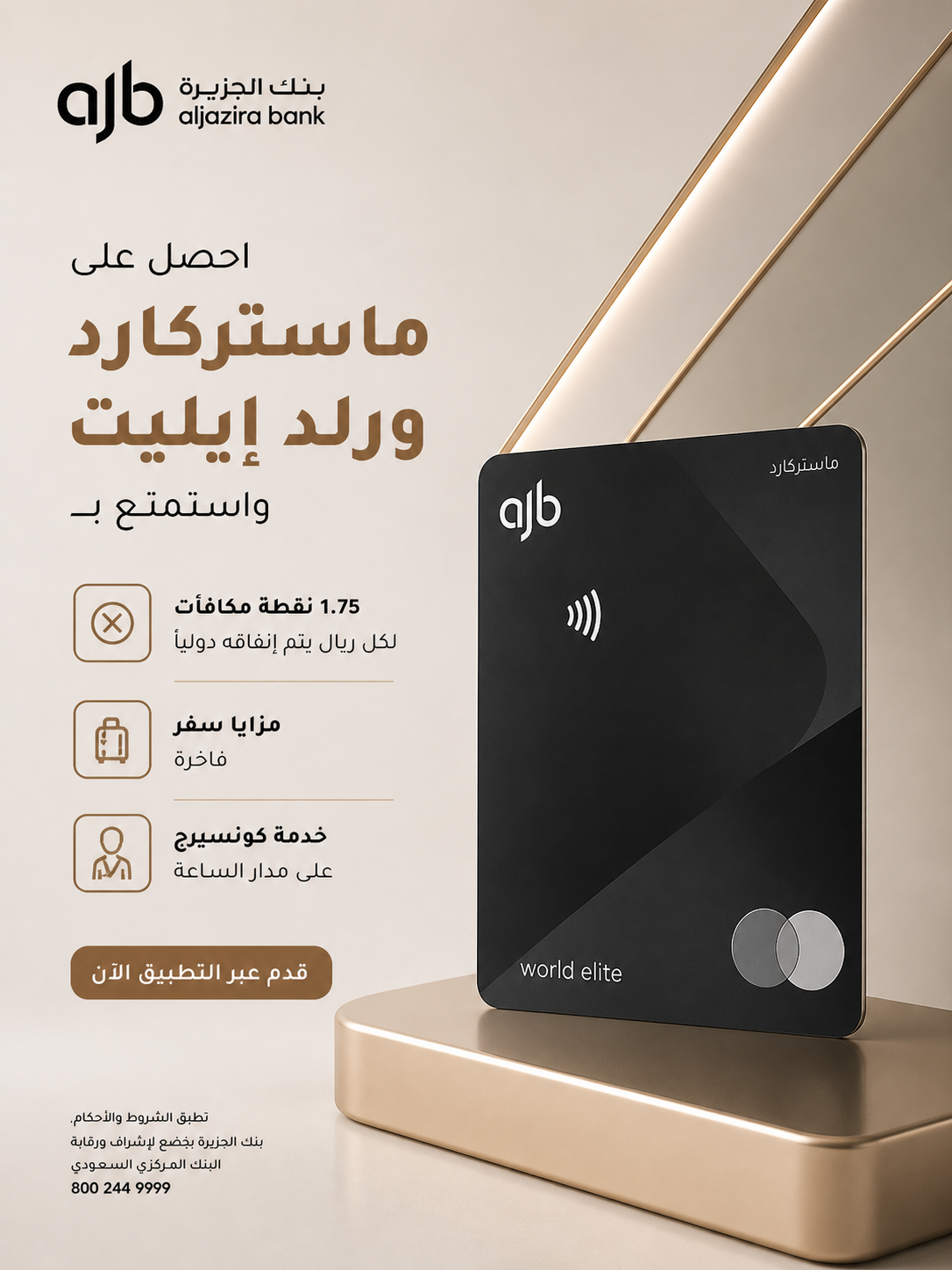 بنك الجزيرة — ماستركارد ورلد إيليت