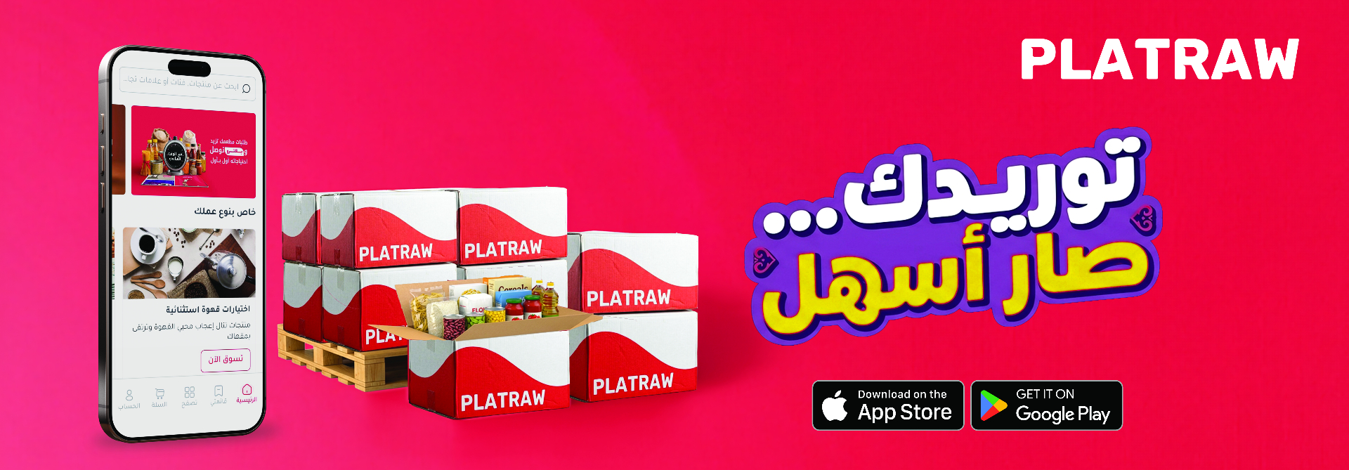 PLATRAW — حلول توريد متكاملة