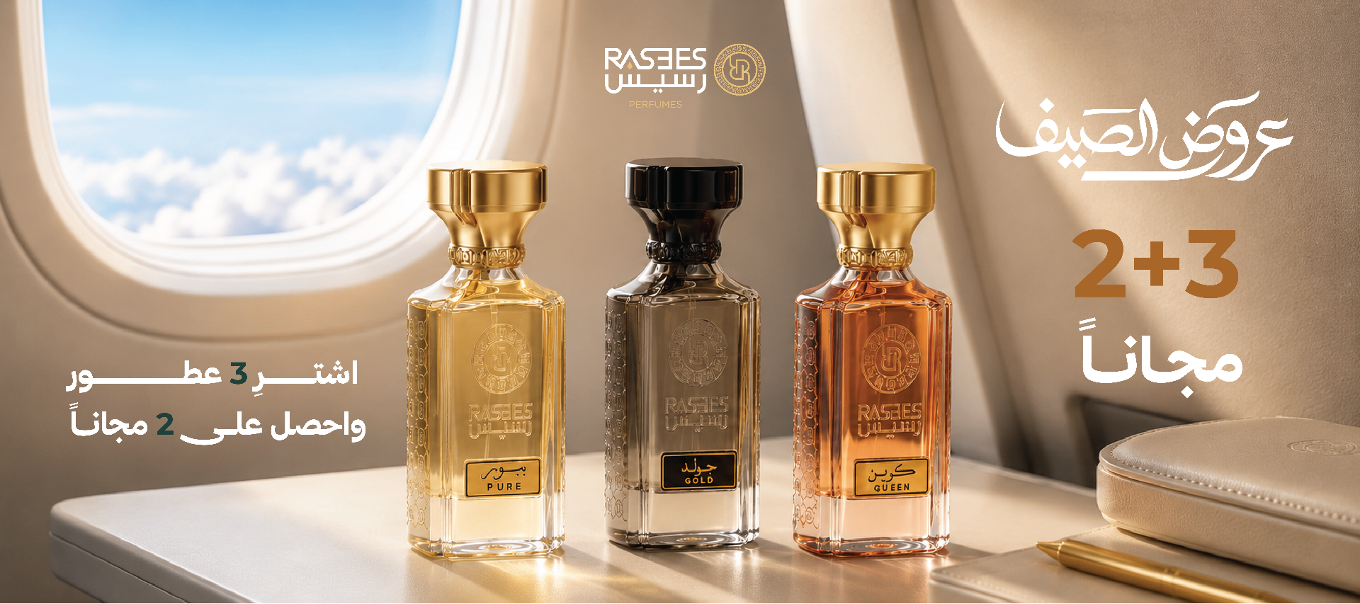 رسيس — اشترِ 3 عطور واحصل على 2 مجاناً