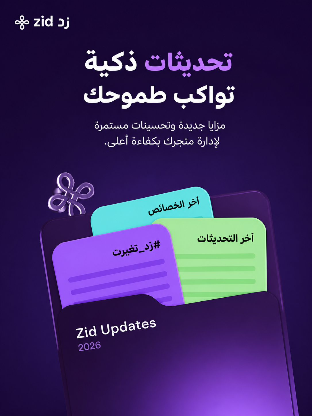 زد — تحديثات ذكية تواكب طموحك