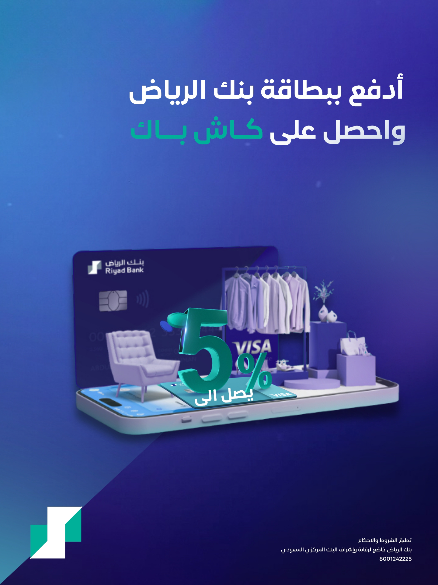 بنك الرياض — كاش باك حتى 5%