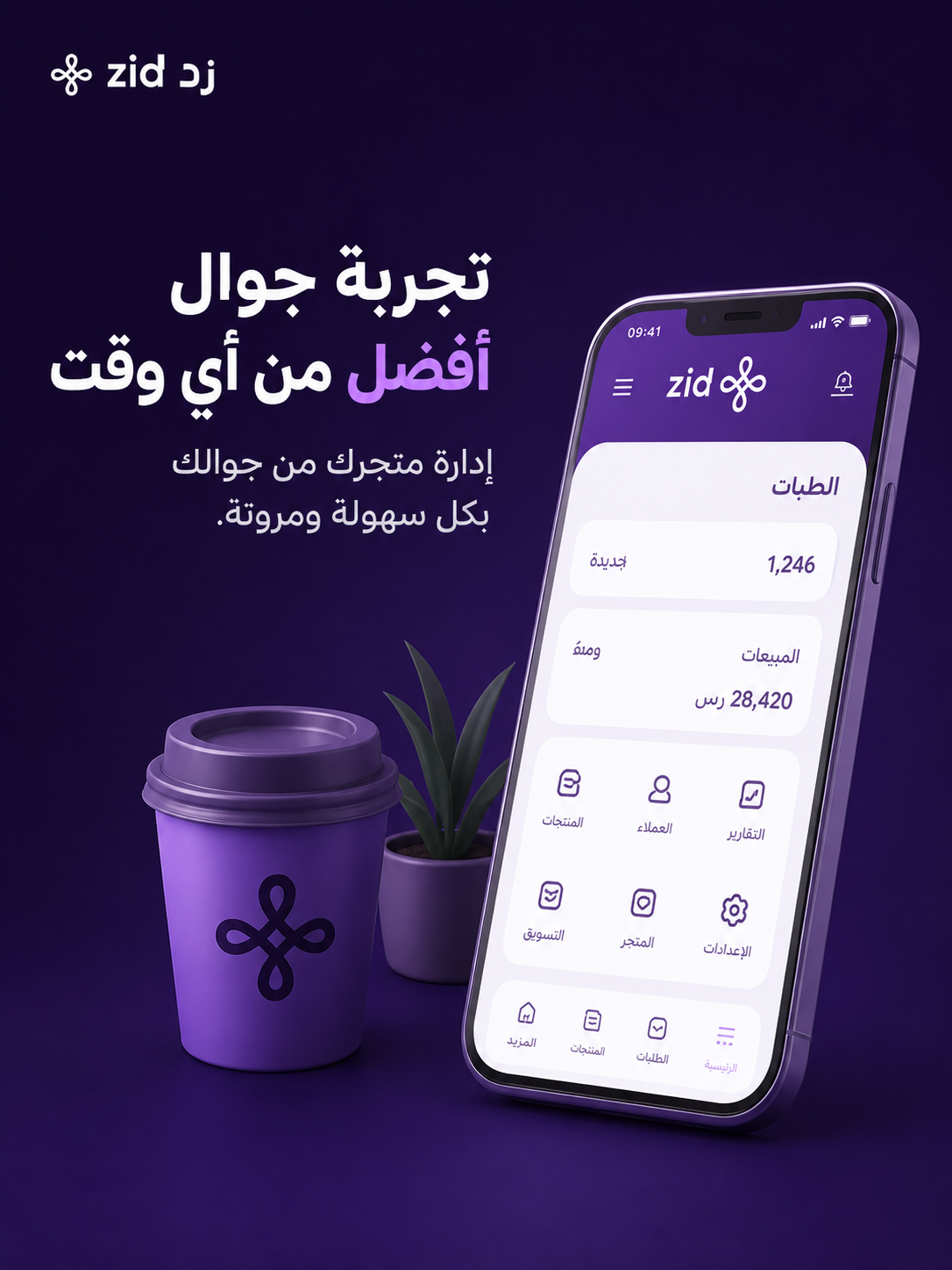زد — تجربة جوال أفضل من أي وقت