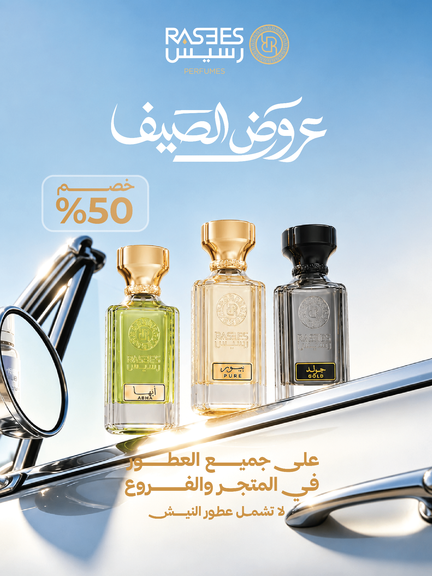 رسيس — خصم 50% على جميع العطور