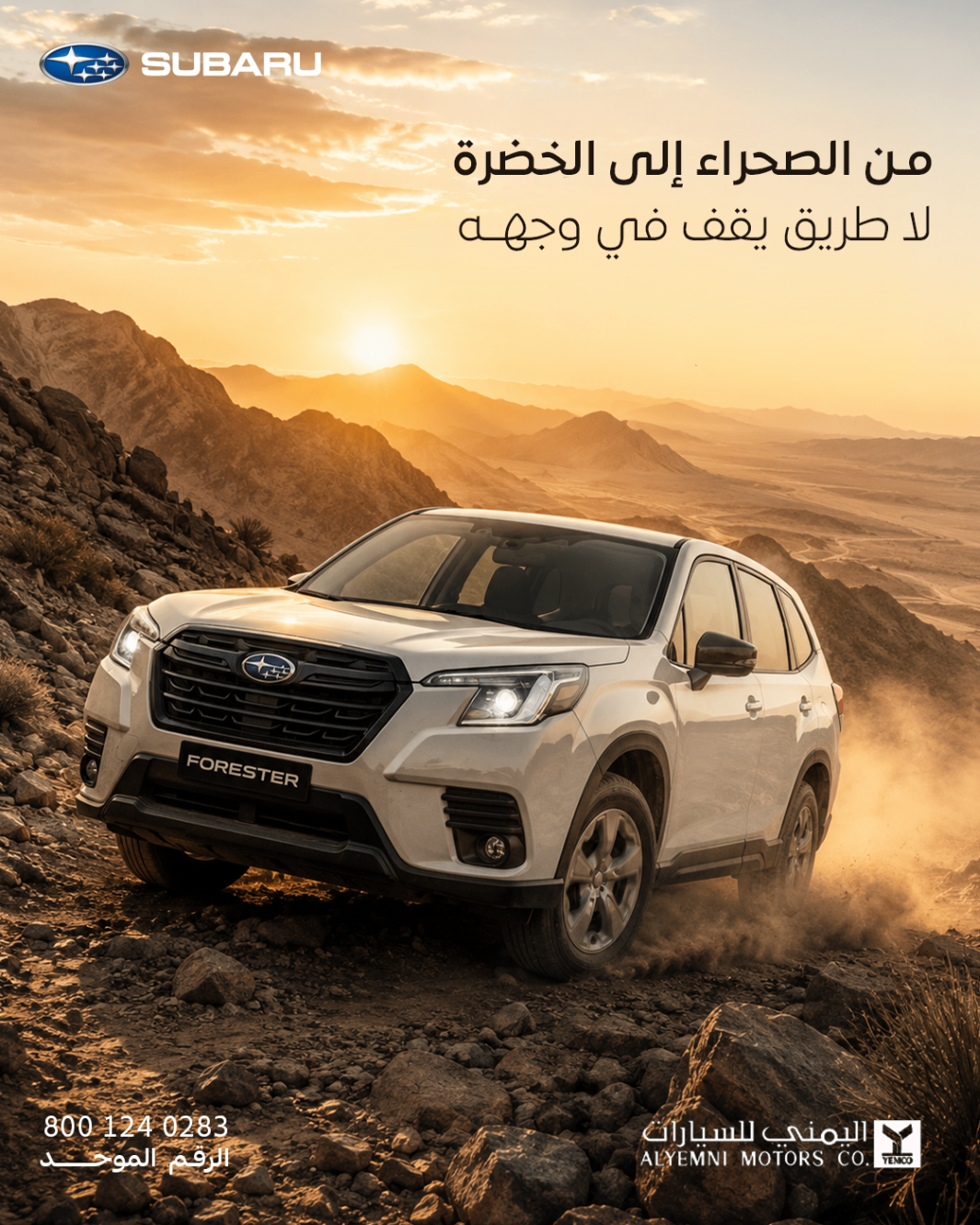 SUBARU FORESTER — من الصحراء إلى الخضرة