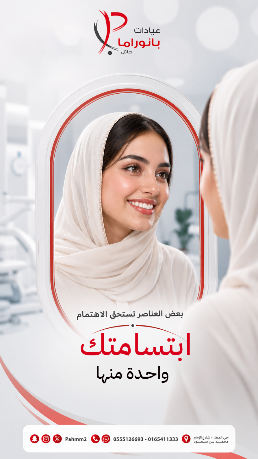 عيادات بانوراما — ابتسامتك تستحق الاهتمام