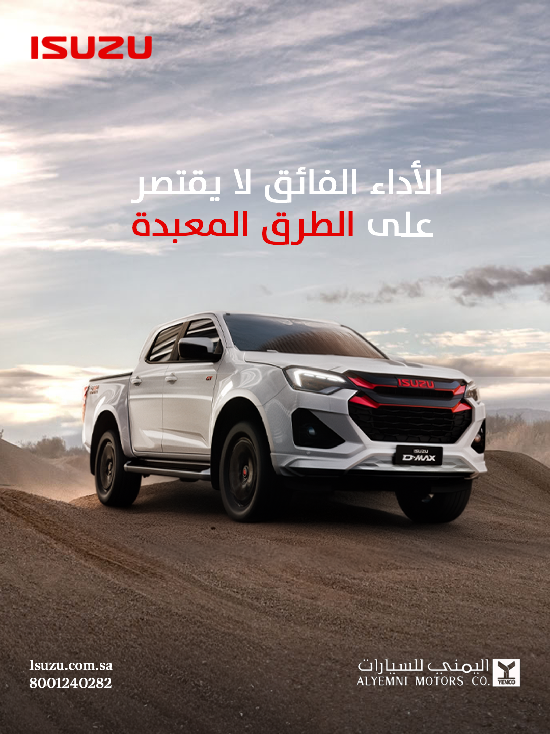 ISUZU D-MAX — الأداء الفائق لا يقتصر على الطرق المعبدة