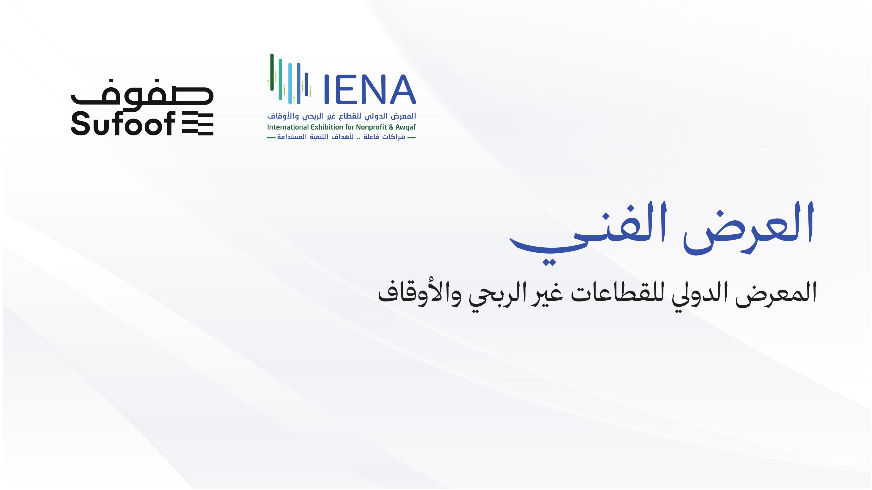 عرض فني — المعرض الدولي