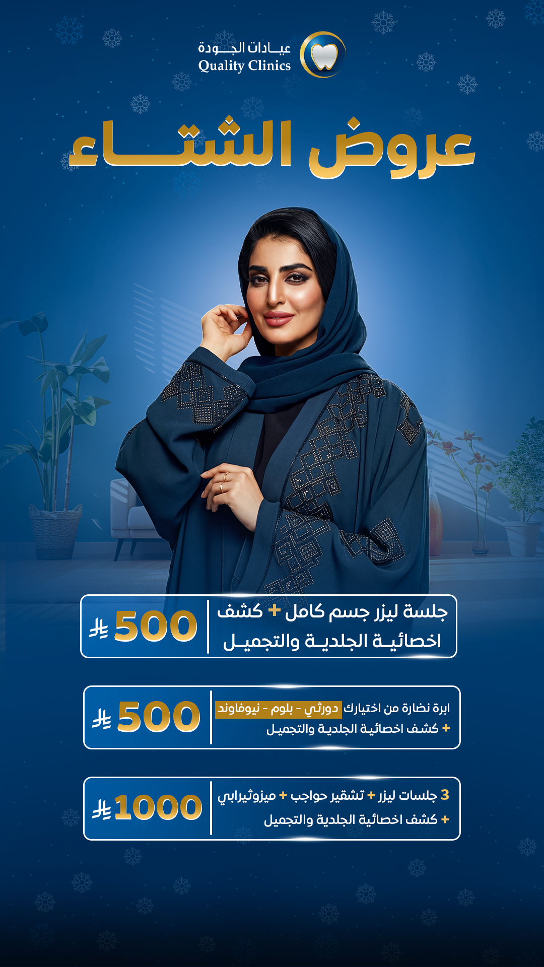 عيادات الجودة — عروض الشتاء