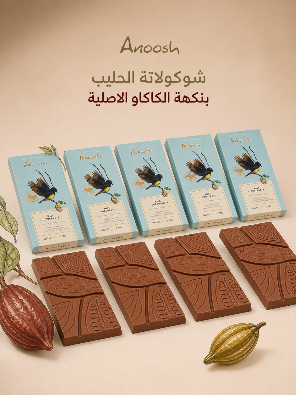 أنوش — شوكولاتة الحليب بنكهة الكاكاو