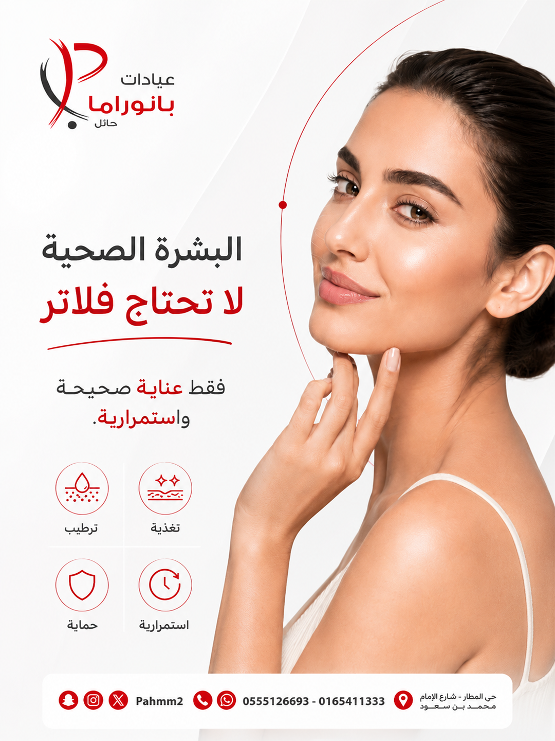 عيادات بانوراما — البشرة الصحية لا تحتاج فلاتر